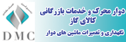 دوار محرک و خدمات بازرگانی کالای گاز